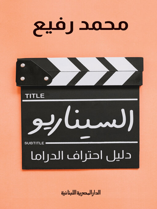 Title details for السيناريو دليل احتراف الدراما by محمد رفيع - Available